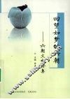 回望如梦的六朝  六朝文史论集 封面