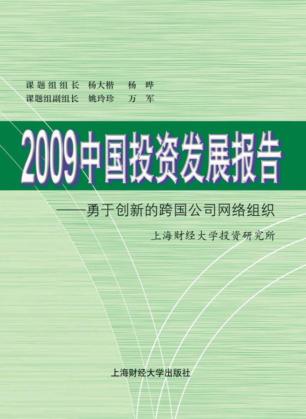 2009中国投资发展报告  勇于创新的跨国公司网络组织 封面