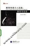 教育学者介入实践  探究与论证 封面