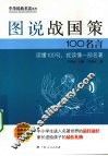 图说战国策100名言 封面