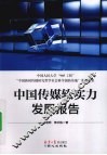 中国传媒软实力发展报告  传媒软实力的构建与评测方法 封面