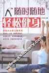 随时随地轻松健身 封面