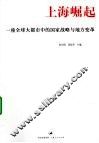 上海崛起  一座全球大都市中的国家战略与地方变革 封面