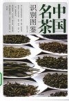 中国名茶识别图鉴 封面