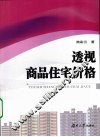 透视商品住宅价格 封面