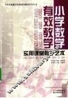 小学教学有效教学实用课堂教学艺术 封面