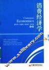 消费经济学 封面