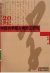 20世纪中国书学疑古考辨之研究 封面