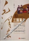 毛泽东读三国演义 封面