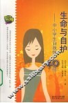 生命与自护-中小学自我保护40招 封面