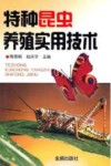 特种昆虫实用养殖技术 封面
