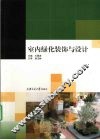 室内绿化装饰与设计 封面