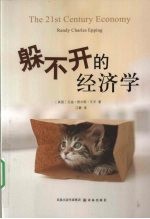 躲不开的经济学 封面