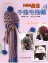 MM最爱手编毛线帽 封面
