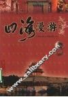 四海漫游 封面