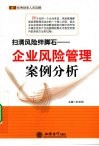 扫清风险绊脚石  企业风险管理案例分析 封面
