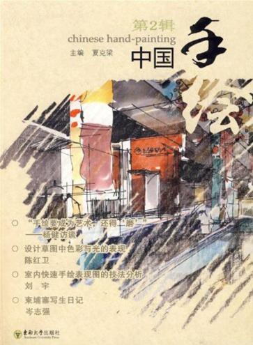 中国手绘  第2辑 封面