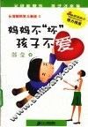 妈妈不“坏”孩子不爱 封面