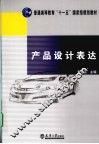 产品设计表达 封面