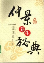 仲景养生秘典 封面