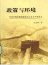 政策与环境  明清时期晋冀蒙接壤地区生态环境变迁 封面