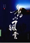 香山风云 封面
