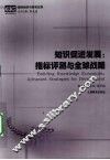 知识促进发展：指标评测与全球战略 封面