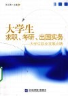 大学生求职、考研、出国实务：大学生职业发展点睛 封面