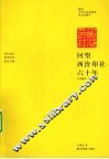 回望西泠印社六十年  1949-2009 封面