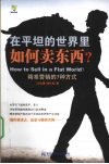 在平坦的世界里如何卖东西?  精准营销的7种方式