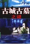 古城古墓之谜 封面