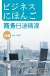商务日语精读  高级 封面