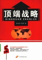 顶端战略 封面