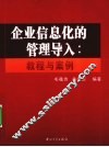 企业信息化的管理导入  教程与案例 封面