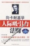 向卡耐基学人际吸引力法则 封面