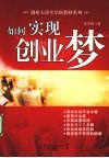 如何实现创业梦 封面