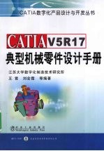 CATIAV5R17典型机械零件设计手册 封面