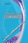 Visual FoxPro 9.0数据库开发实用教程 封面