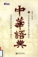 中华语典  1  文史哲最基本常识解析 封面