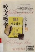 咬文嚼字  1999合订本 封面