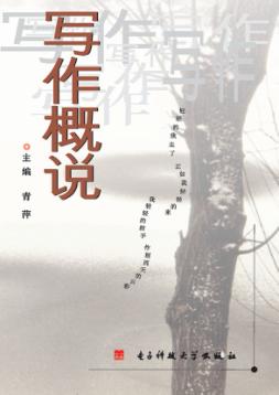 写作概说 封面