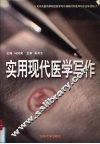 实用现代医学写作 封面