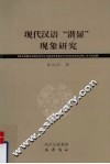 现代汉语“潜显”现象研究 封面