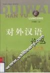 对外汉语论丛  第6集 封面