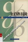 公文写作方法论 封面