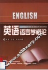 英语语言学概论 封面