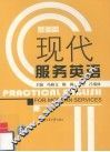 现代服务英语  基础篇 封面