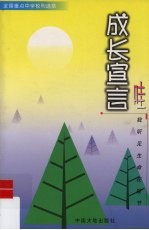 成长宣言：哇！我听见生命在拔节 封面