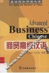 商贸高级汉语 封面