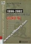 1996-2002对外汉语教师资格考试试题汇编 封面
